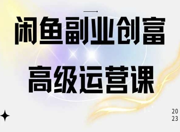 闲鱼电商运营高级课程，一部手机学会闲鱼开店赚钱_海蓝资源库