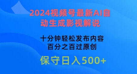 2024视频号最新AI自动生成影视解说，十分钟轻松发布内容，百分之百过原创【揭秘】_海蓝资源库