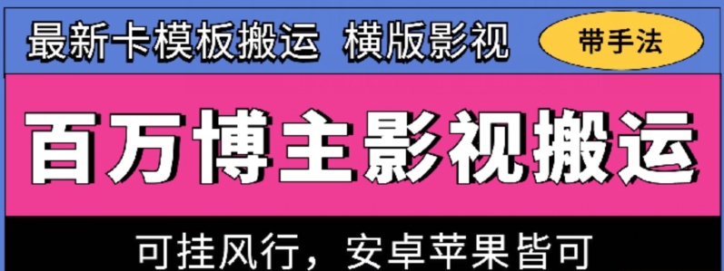 百万博主影视搬运技术，卡模板搬运、可挂风行，安卓苹果都可以【揭秘】_海蓝资源库