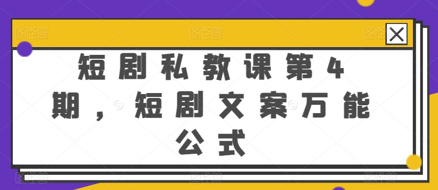 短剧私教课第4期，短剧文案万能公式【揭秘】_海蓝资源库