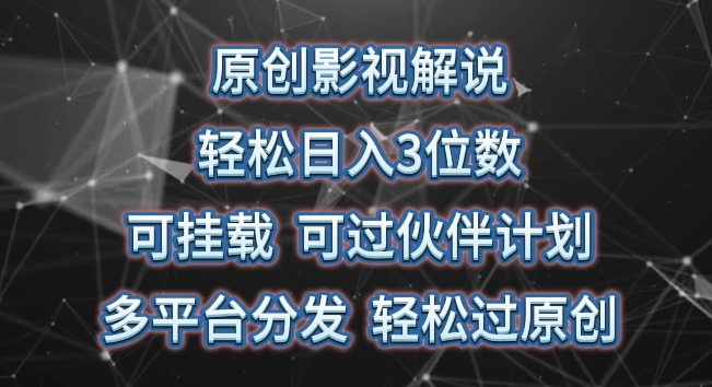 原创影视解说，轻松日入3位数，可挂载，可过伙伴计划，多平台分发轻松过原创【揭秘】_海蓝资源库