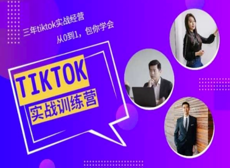 Tiktok美区实战经验课程分享，三年tiktok实战经营，从0到1包你学会_海蓝资源库