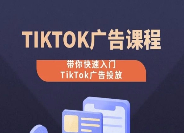 TikTok广告投放课程，从0-1实操课，带你快速入门TikTok广告投放_海蓝资源库