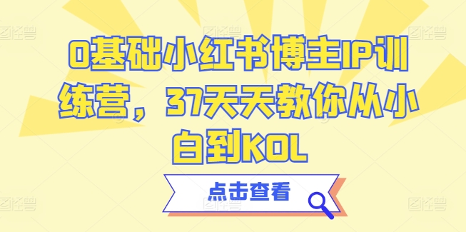 0基础小红书博主IP训练营，37天天教你从小白到KOL_海蓝资源库