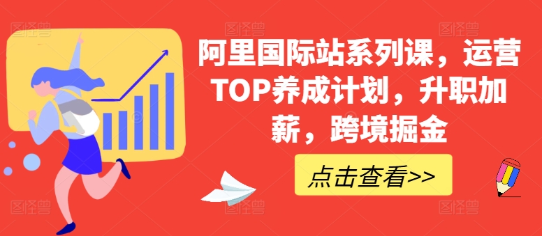 阿里国际站系列课，运营TOP养成计划，升职加薪，跨境掘金_海蓝资源库