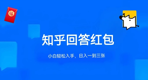 知乎答题红包项目最新玩法，单个回答5-30元，不限答题数量，可多号操作【揭秘】_海蓝资源库