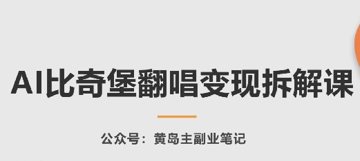 AI比奇堡翻唱变现拆解课，玩法无私拆解给你_海蓝资源库