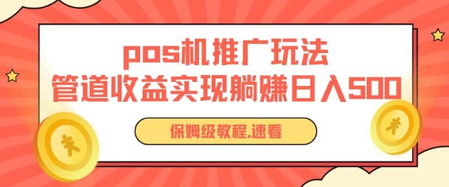 pos机推广0成本无限躺赚玩法实现管道收益日入几张【揭秘】_海蓝资源库