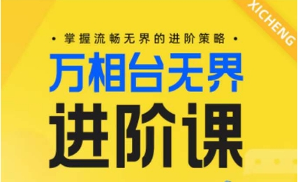 电商万相台无界进阶课，掌握流畅无界的进阶策略_海蓝资源库