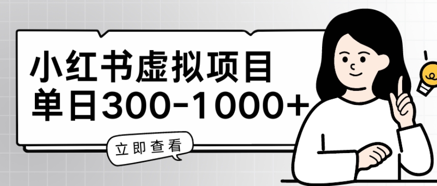 小红书虚拟项目家长会项目，单日一到三张【揭秘】_海蓝资源库