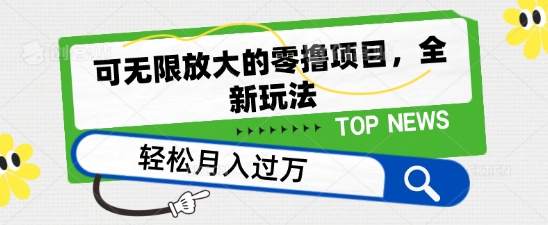 可无限放大的零撸项目，全新玩法，一天单机撸个50+没问题【揭秘】_海蓝资源库