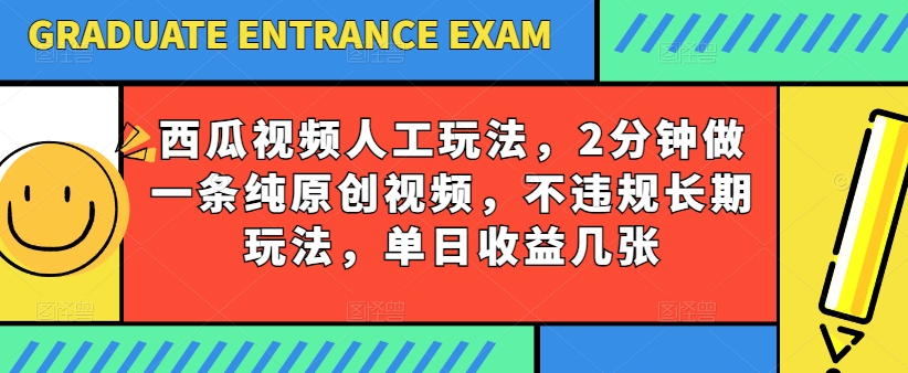 西瓜视频写字玩法，2分钟做一条纯原创视频，不违规长期玩法，单日收益几张_海蓝资源库