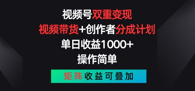 视频号双重变现，视频带货+创作者分成计划 , 操作简单，矩阵收益叠加【揭秘】_海蓝资源库