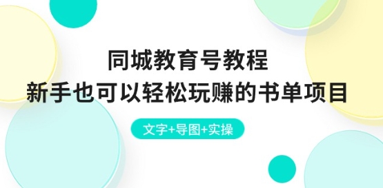 同城教育号教程：新手也可以轻松玩赚的书单项目 文字+导图+实操_海蓝资源库