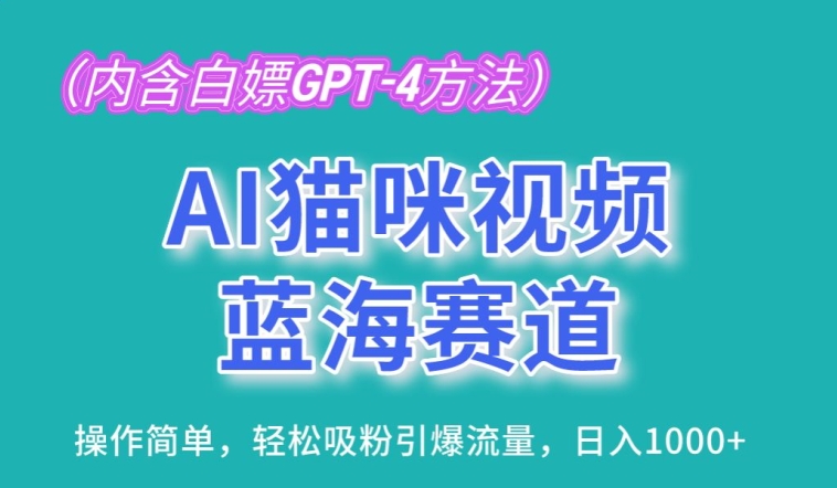 AI猫咪视频蓝海赛道，操作简单，轻松吸粉引爆流量，日入1K【揭秘】_海蓝资源库