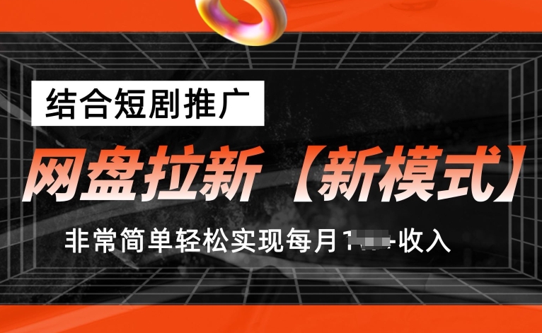 网盘拉新【新模式】，结合短剧推广，听话照做，非常简单轻松实现每月1w+收入【揭秘】_海蓝资源库