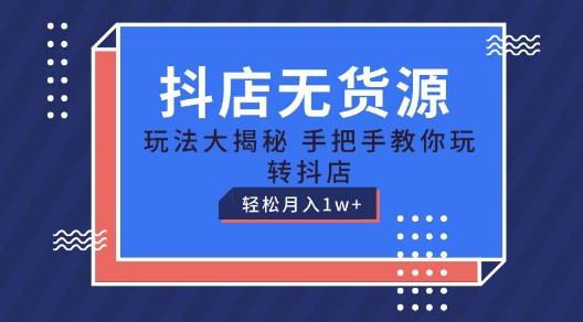 抖店无货源玩法，保姆级教程手把手教你玩转抖店，轻松月入1W+【揭秘】_海蓝资源库