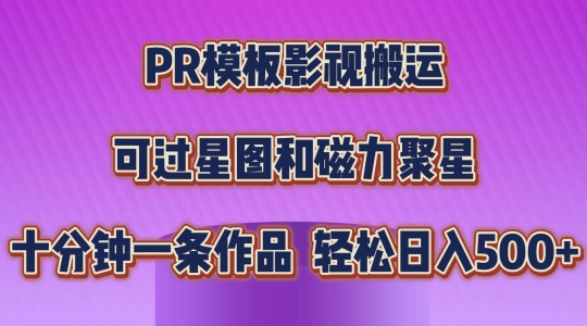 PR模板影视搬运，简单操作即可过原创，可过星图和磁力聚星，轻松日入几张【揭秘】_海蓝资源库