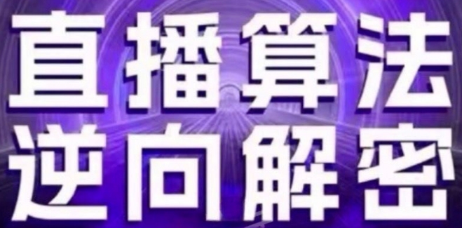 直播算法逆向解密(更新24年6月)：自然流的逻辑、选品排品策略、硬核的新号起号方式等_海蓝资源库