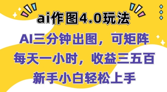 Ai作图4.0玩法：三分钟出图，可矩阵，每天一小时，收益几张，新手小白轻松上手【揭秘】_海蓝资源库