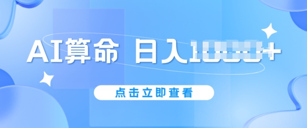 AI算命6月新玩法，日赚1k，不封号，5分钟一条作品，简单好上手【揭秘】_海蓝资源库