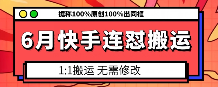 6月快手连怼搬运，模板搬运，据称100%原创100%出同框_海蓝资源库