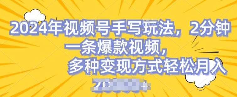 视频号手写账号，操作简单，条条爆款，轻松月入2w【揭秘】_海蓝资源库