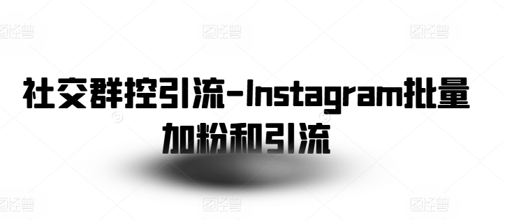 社交群控引流-Instagram批量加粉和引流_海蓝资源库