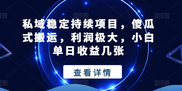 私域稳定持续项目，傻瓜式搬运，利润极大，小白单日收益几张【揭秘】_海蓝资源库