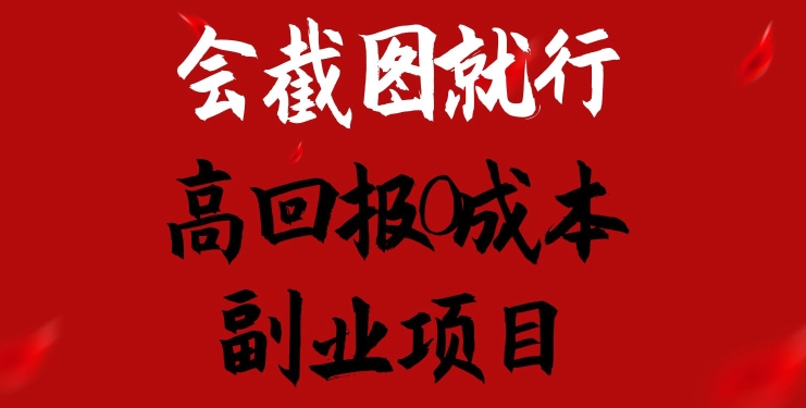 会截图就行，高回报0成本副业项目，卖离婚模板一天1.5k+【揭秘】_海蓝资源库