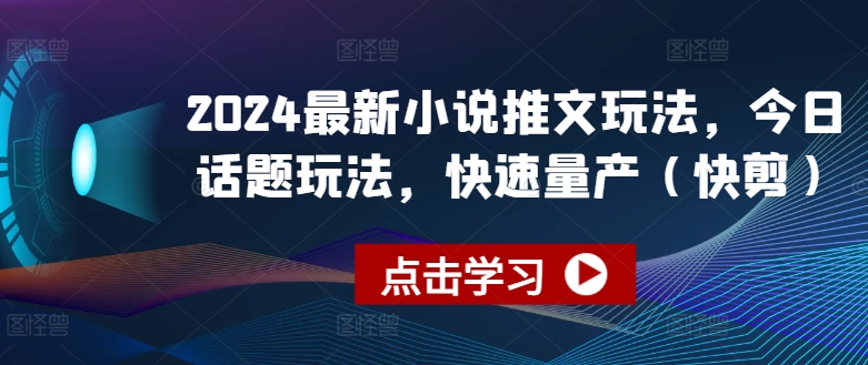 2024最新小说推文玩法，今日话题玩法，快速量产(快剪)_海蓝资源库