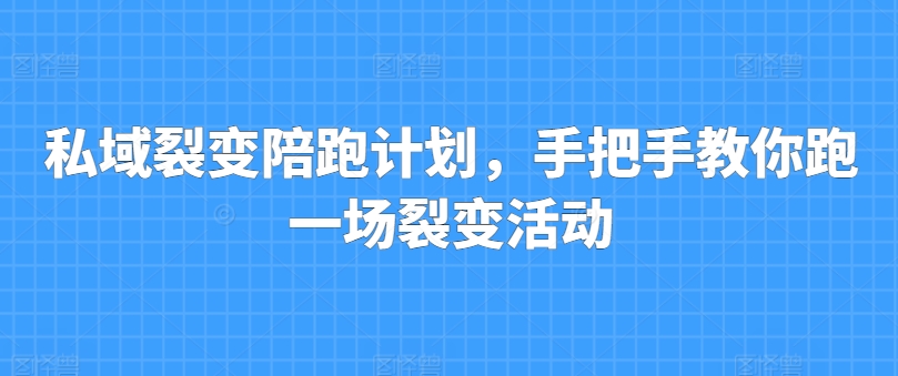 私域裂变陪跑计划，手把手教你跑一场裂变活动_海蓝资源库