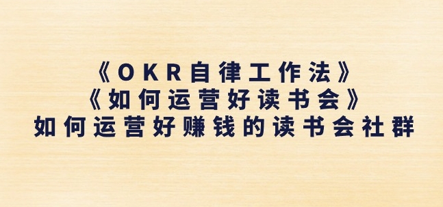 《OKR自律工作法》+《如何运营好读书会》如何运营好赚钱的读书会社群_海蓝资源库