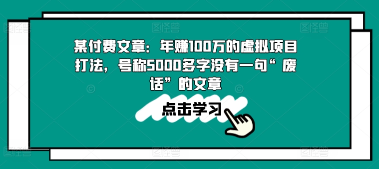 某付费文章：年赚100w的虚拟项目打法，号称5000多字没有一句“废话”的文章_海蓝资源库