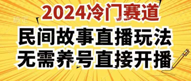 2024酷狗民间故事直播玩法3.0.操作简单，人人可做，无需养号、无需养号、无需养号，直接开播【揭秘】_海蓝资源库