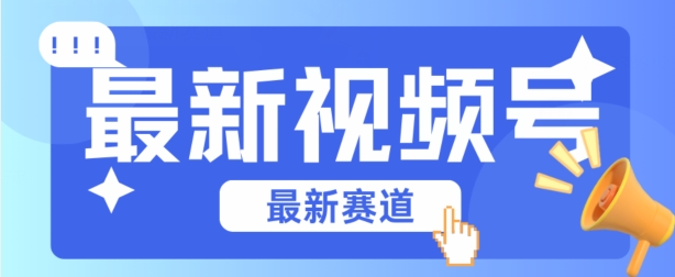 视频号全新赛道，碾压市面普通的混剪技术，内容原创度高，小白也能学会【揭秘】_海蓝资源库