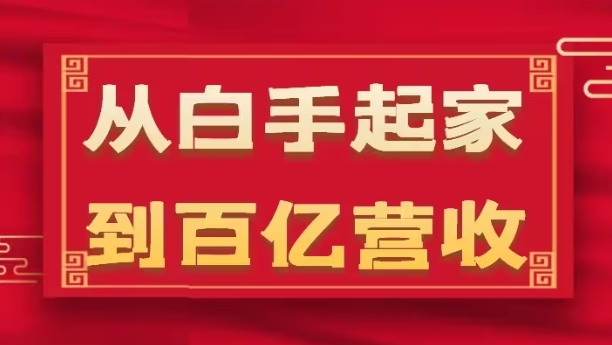 从白手起家到百亿营收，企业35年危机管理法则和幕后细节(17节)_海蓝资源库