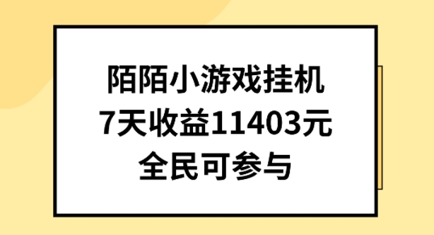 陌陌小游戏挂机直播，7天收入1403元，全民可操作【揭秘】_海蓝资源库