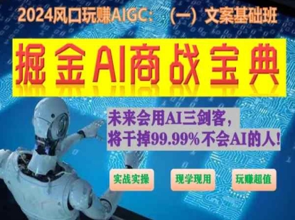 掘金AI商战宝典初级班：如何用AI做文案(实战实操 现学现用 玩赚超值)_海蓝资源库