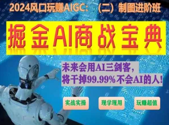 掘金AI商战宝典进阶班：如何用AI绘画设计(实战实操 现学现用 玩赚超值)_海蓝资源库