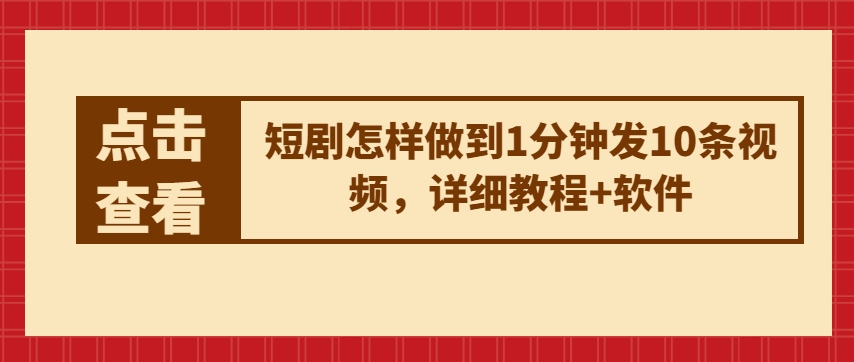 短剧怎样做到1分钟发10条视频，详细教程+软件_海蓝资源库