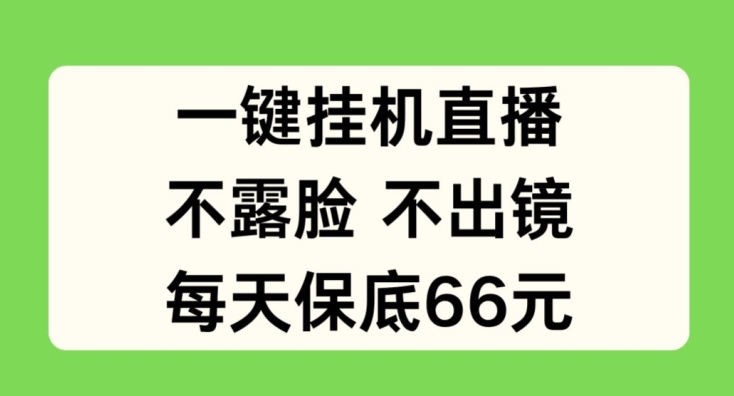 一键挂JI直播，不露脸不出境，每天保底66元【揭秘】_海蓝资源库