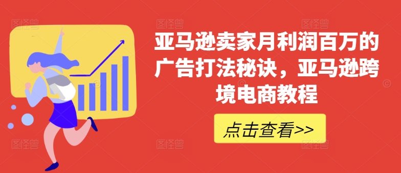 亚马逊卖家月利润百万的广告打法秘诀，亚马逊跨境电商教程_海蓝资源库