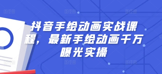 抖音手绘动画实战课程，最新手绘动画千万曝光实操_海蓝资源库