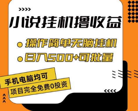 小说全自动挂机撸收益，操作简单，日入500+可批量放大 【揭秘】_海蓝资源库