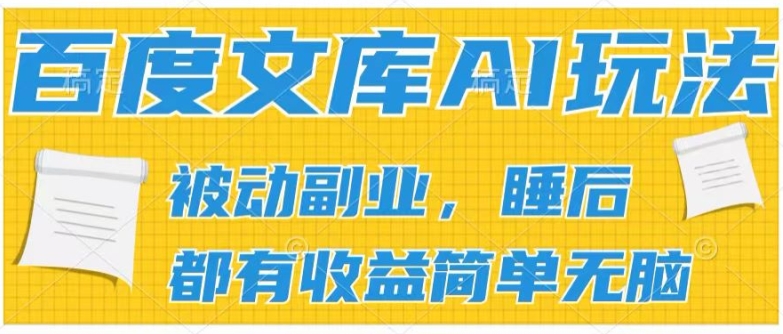 2024百度文库AI玩法，无脑操作可批量发大，实现被动副业收入，管道化收益【揭秘】_海蓝资源库