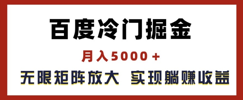 百度冷门掘金，月入5000+，无限矩阵放大，实现管道躺赚收益【揭秘】_海蓝资源库