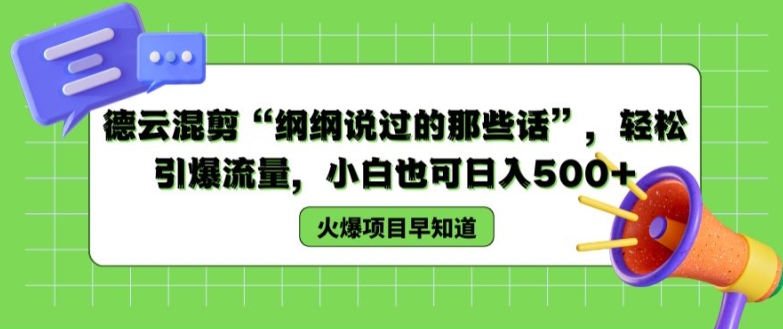 德云混剪“纲纲说过的那些话”，轻松引爆流量，小白也可日入500+【揭秘 】_海蓝资源库