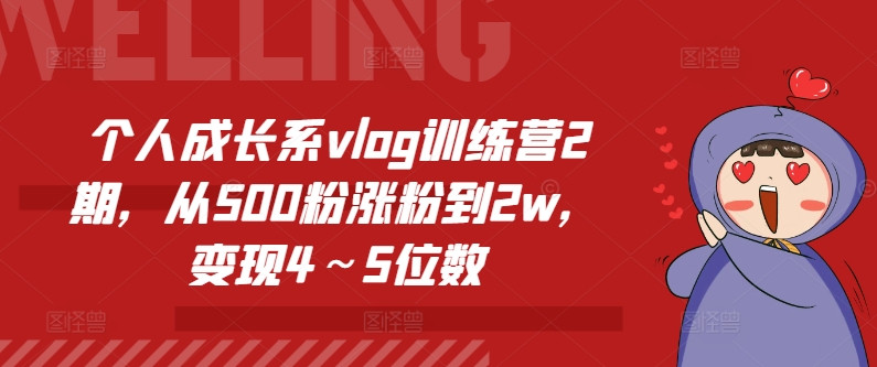 个人成长系vlog训练营2期，从500粉涨粉到2w，变现4～5位数_海蓝资源库