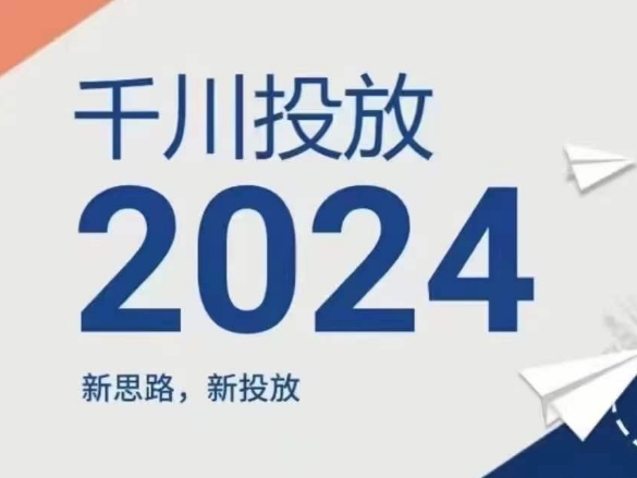 2024年千川投放，新思路新投放_海蓝资源库